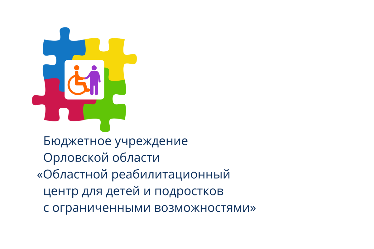 Бюджетное учреждение Орловской области «Областной реабилитационный центр для детей и подростков с ограниченными возможностями»